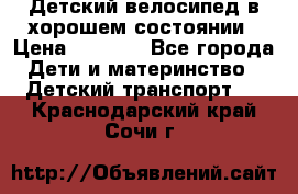 Детский велосипед в хорошем состоянии › Цена ­ 2 500 - Все города Дети и материнство » Детский транспорт   . Краснодарский край,Сочи г.